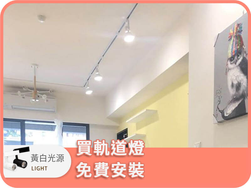 主牆打亮 (裝一排軌道)｜dH精選光源燈具